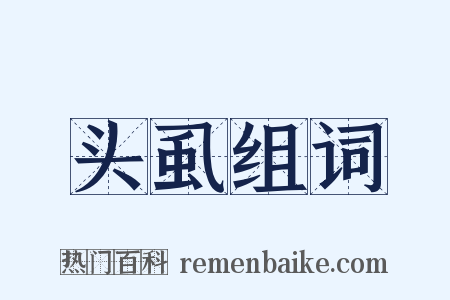 头虱组词是什么意思的图片